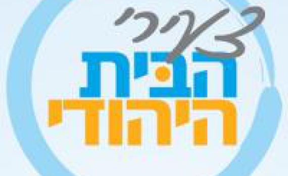 צעירי הבית היהודי: אין יותר מאוחדים מאיתנו