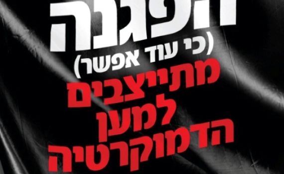 מכתב לשמאלנית: למה לא אגיע להפגנה שלכם במוצ"ש