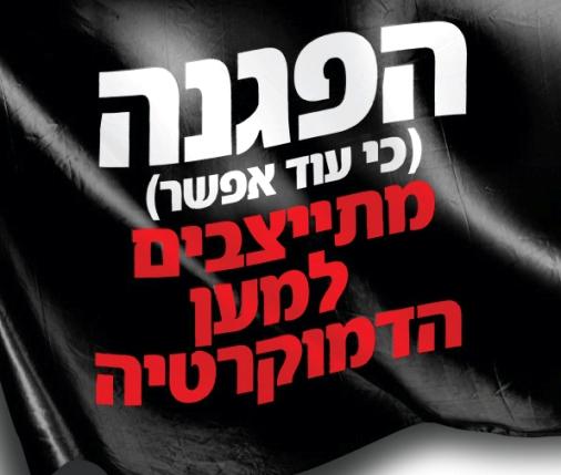 מכתב לשמאלנית: למה לא אגיע להפגנה שלכם במוצ"ש