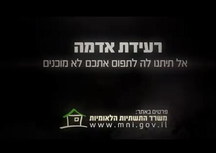 חדש מהתנור: התשדיר למוכנות לקראת רעידת אדמה