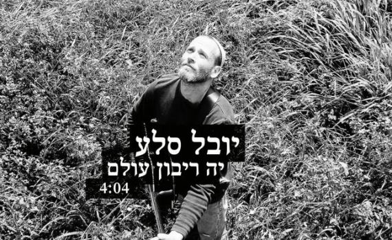 יובל סלע שר "י-ה ריבון עולם" בארמית ועברית