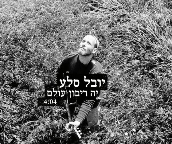 יובל סלע שר "י-ה ריבון עולם" בארמית ועברית