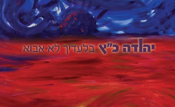 להאזנה: החדש של יהודה כץ "בלעדייך לא אבוא"