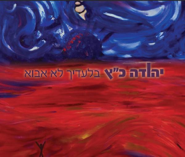 להאזנה: החדש של יהודה כץ "בלעדייך לא אבוא"