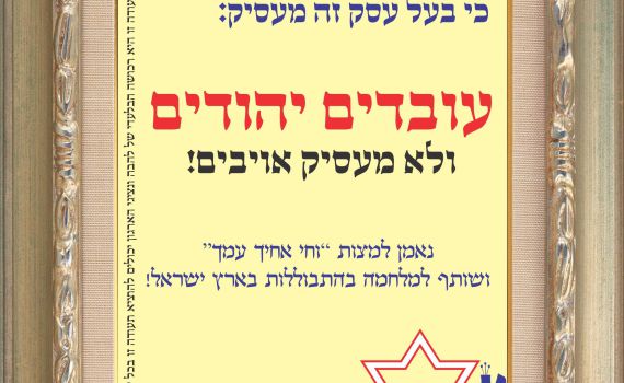 הימין הקיצוני מנפק: תעודות הכשר למסעדות ללא ערבים