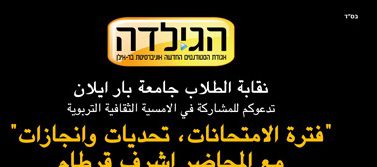'הגילדה' בבר אילן מזמינה להרצאה של דובר בל"ד לשעבר
