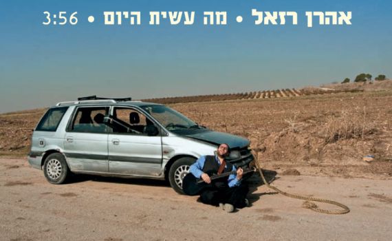 סינגל חדש לאהרן רזאל: "מה עשית היום?"