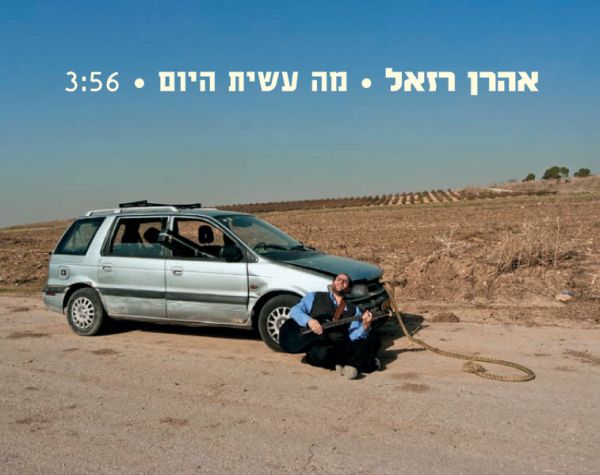 סינגל חדש לאהרן רזאל: "מה עשית היום?"