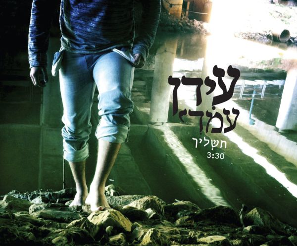 להאזנה: עידן עמדי בסינגל חדש "תשליך"