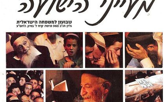 'מעייני הישועה' מוציאים מגזין נשים חדש ורחב