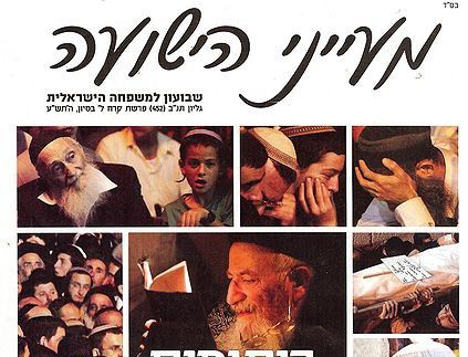 'מעייני הישועה' מוציאים מגזין נשים חדש ורחב