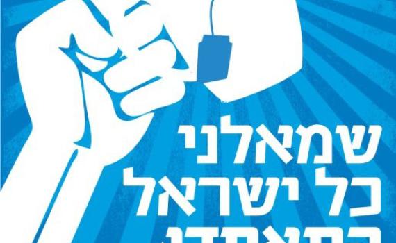 מדוע נעדרו פעילי השמאל הלאומי מהפגנת השמאלנים?