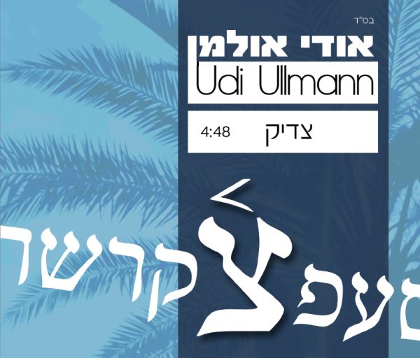 אודי אולמן בביצוע אולפן איכותי לשיר "צדיק"