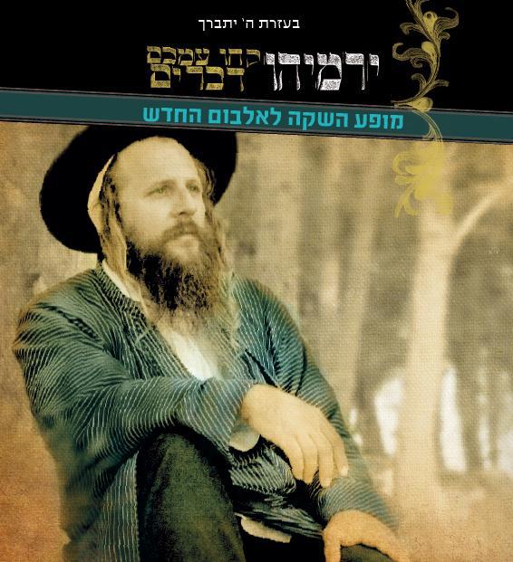 "קחו עמכם דברים" – ירמיהו מגיע להופעה בתל אביב
