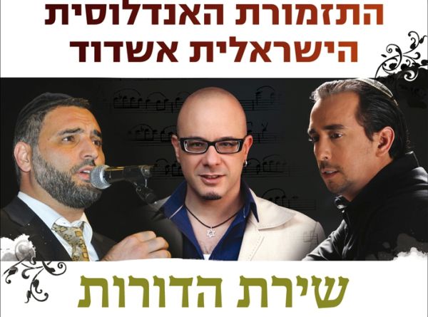 התזמורת האנדלוסית –  מעגל משולש של שמחה