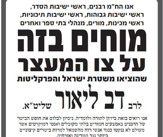 רבני הציונות הדתית קוראים לבטל את צו המעצר לרב ליאור