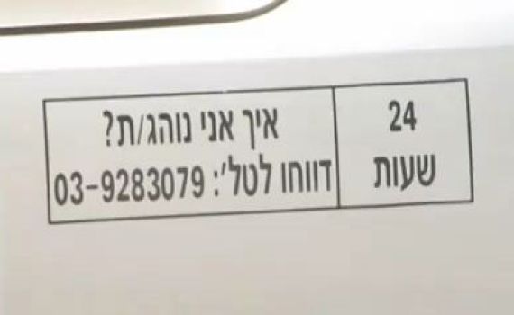 סרטון: האם מלשינון "איך אני נוהג" אפקטיבי?