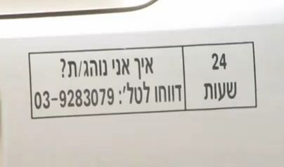 סרטון: האם מלשינון "איך אני נוהג" אפקטיבי?