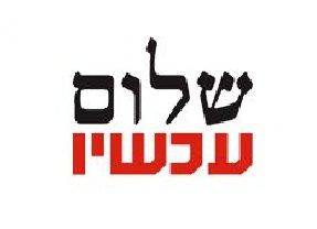 אין מפגינים? בשלום עכשיו עוברים להפגנות וירטואליות