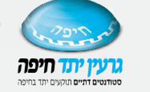 יש דתיים באוניברסיטת חיפה והם מבקשים לתקוע 'יתד'