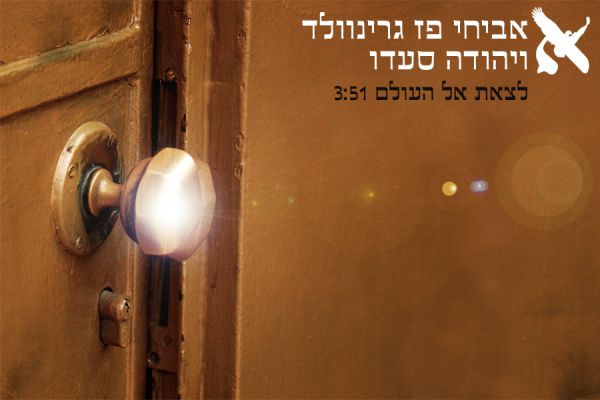 "לצאת אל העולם" דואט של אביחי פז גרינוולד ויהודה סעדו