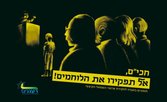 'רעננים' לחברי הכנסת: "אל תפקירו את הלוחמים!"