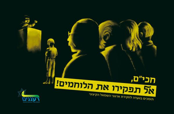 'רעננים' לחברי הכנסת: "אל תפקירו את הלוחמים!"