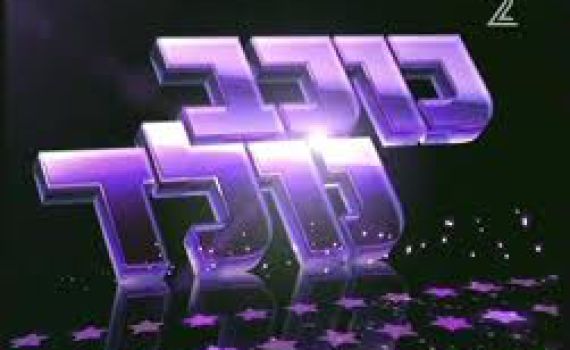 הרב אליהו: להשתתף בתוכניות ריאלטי – "ליצנות אסורה"