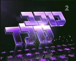 הרב אליהו: להשתתף בתוכניות ריאלטי – "ליצנות אסורה"