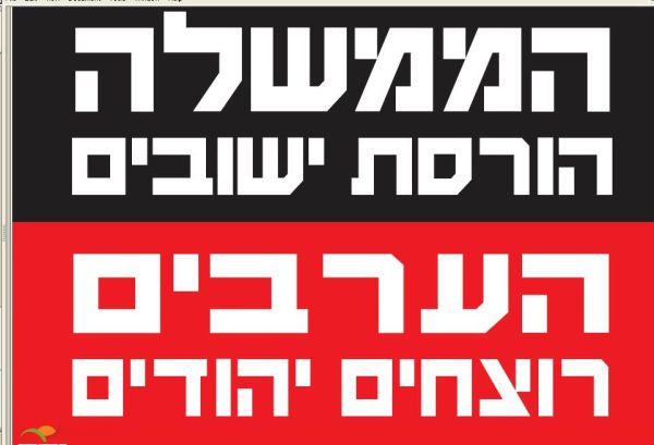 מתנחלים נגד הממשלה: הרצח באיתמר בגלל הרס היישובים