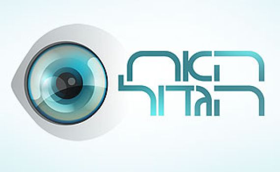 הרב אבינר: מי זוכה בתוכניות ריאליטי? מי שבוגד בחבריו