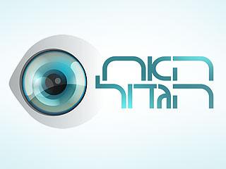 הרב אבינר: מי זוכה בתוכניות ריאליטי? מי שבוגד בחבריו