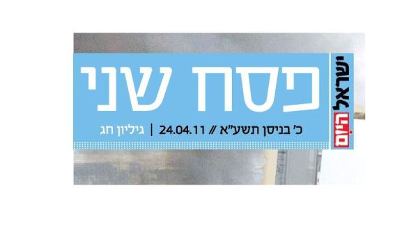 הטעות המביכה של עורכי 'ישראל היום'