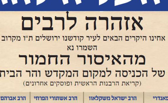 מודעת רבנים מהציונות הדתית: אסור לעלות להר הבית