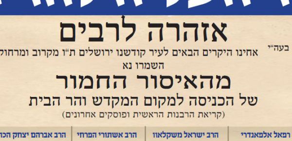 מודעת רבנים מהציונות הדתית: אסור לעלות להר הבית