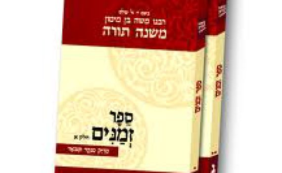 להורדה: הלכות חמץ ומצה מהדורת הרמב"ם המבואר