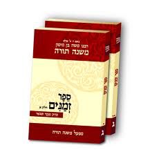 להורדה: הלכות חמץ ומצה מהדורת הרמב"ם המבואר