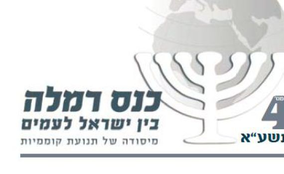 כנס רמלה: הרוב היהודי בארץ הולך ומצטמצם