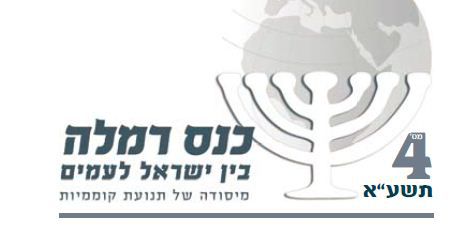 כנס רמלה: הרוב היהודי בארץ הולך ומצטמצם