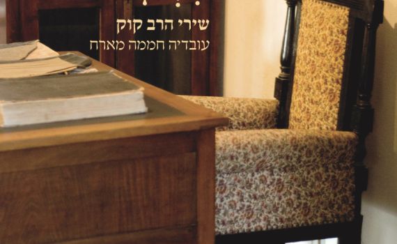 להאזנה: ברי סחרוף וארז לב ארי שרים הרב קוק