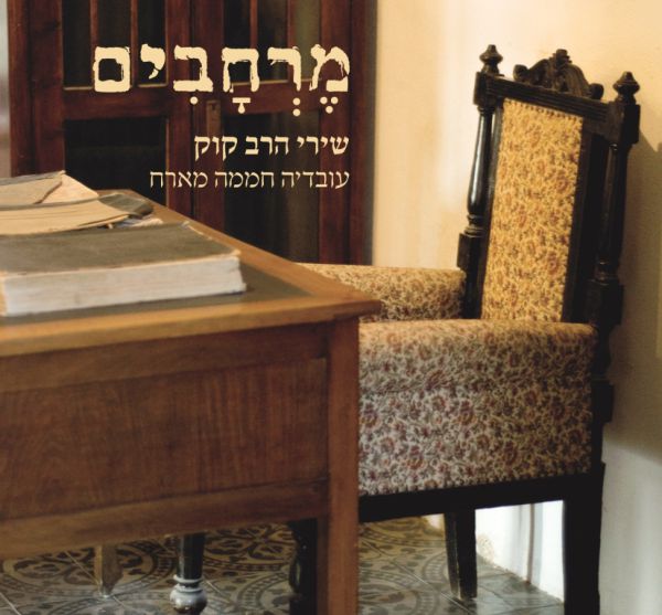 להאזנה: ברי סחרוף וארז לב ארי שרים הרב קוק