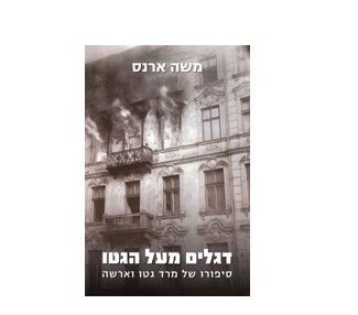 הסיפור שבחרו לא לספר לנו על מרד גטו ורשה