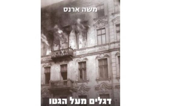 הסיפור שבחרו לא לספר לנו על מרד גטו ורשה