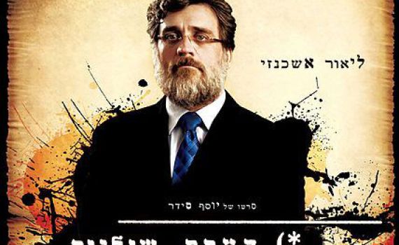 כבוד למגזר: הסרט 'הערת שוליים' מועמד לפרס האוסקר