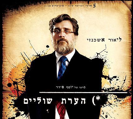 כבוד למגזר: הסרט 'הערת שוליים' מועמד לפרס האוסקר