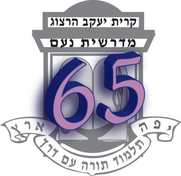 בשבוע הבא: המדרשיה חוגגת 65 שנה בערב הצדעה ענק