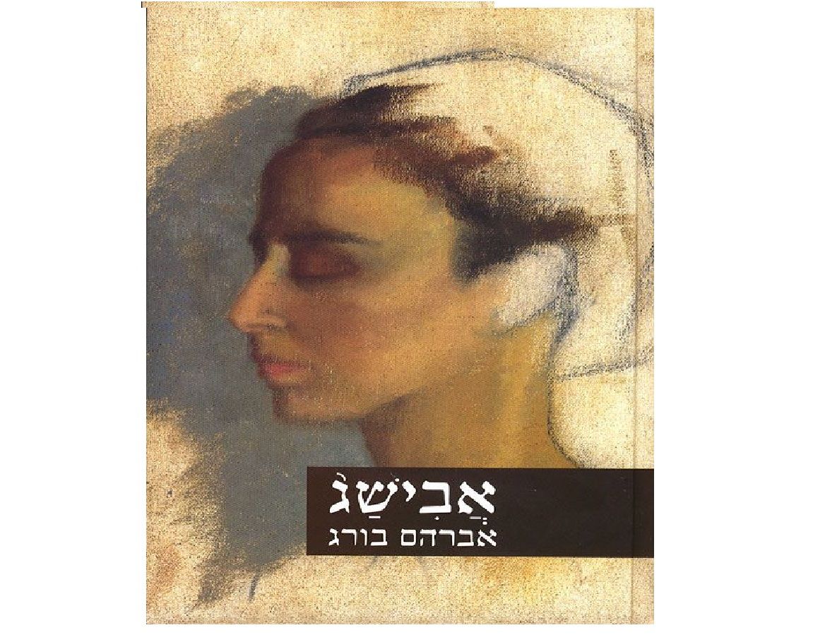 ב'אבישג', אברום בורג מפספס את הייחודיות של התנ"ך