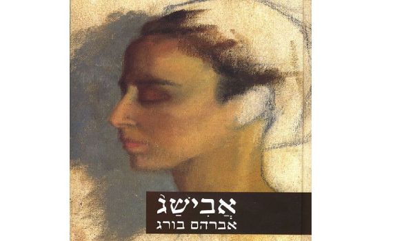 ב'אבישג', אברום בורג מפספס את הייחודיות של התנ"ך