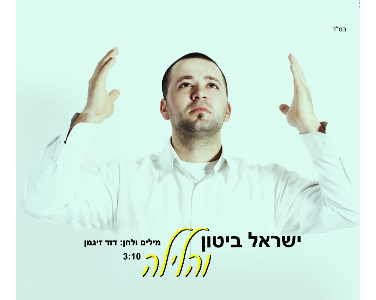 האזינו ללהיט שיקפיץ את החתונות בקיץ: "והלילה"