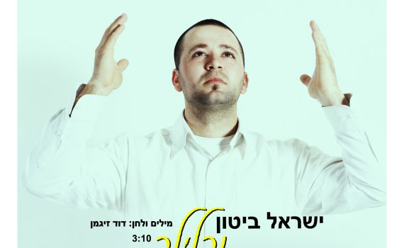 האזינו ללהיט שיקפיץ את החתונות בקיץ: "והלילה"